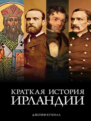 cover image of Краткая история Ирландии